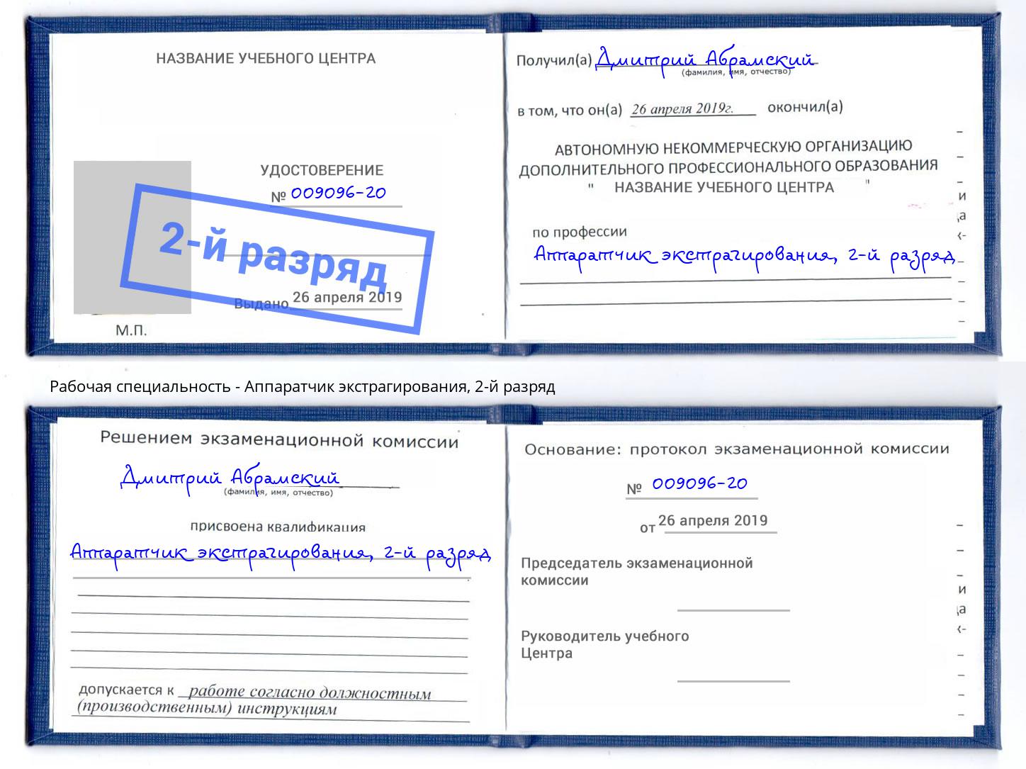 корочка 2-й разряд Аппаратчик экстрагирования Томск