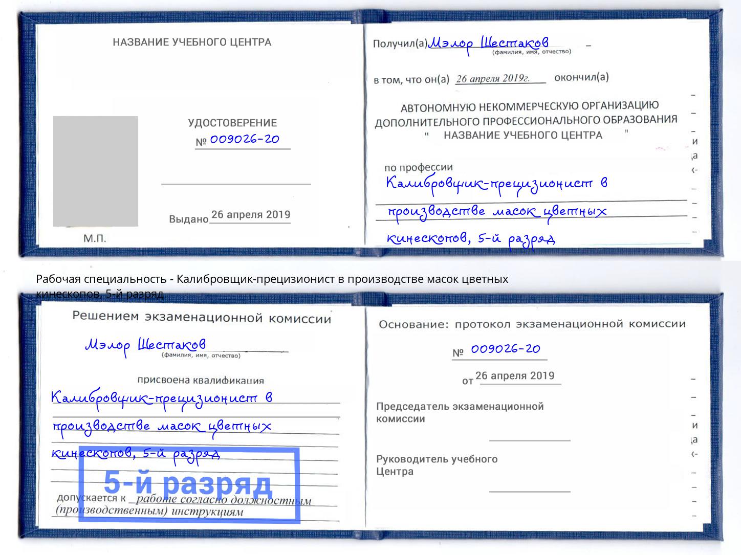 корочка 5-й разряд Калибровщик-прецизионист в производстве масок цветных кинескопов Томск
