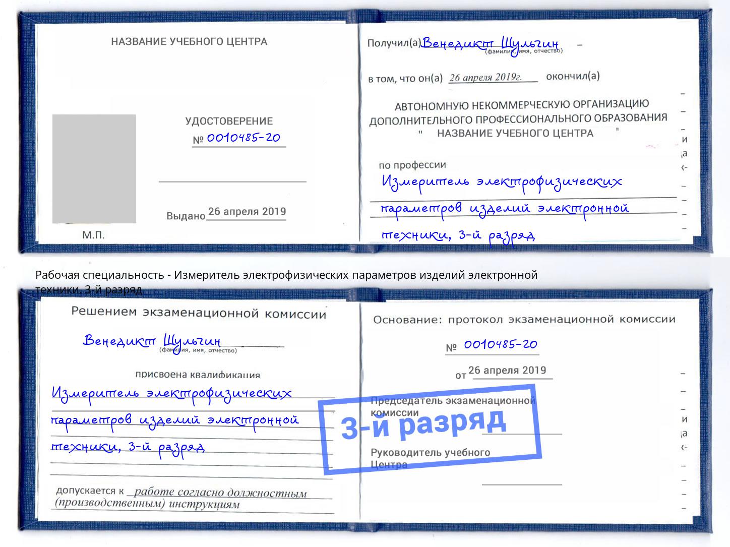 корочка 3-й разряд Измеритель электрофизических параметров изделий электронной техники Томск