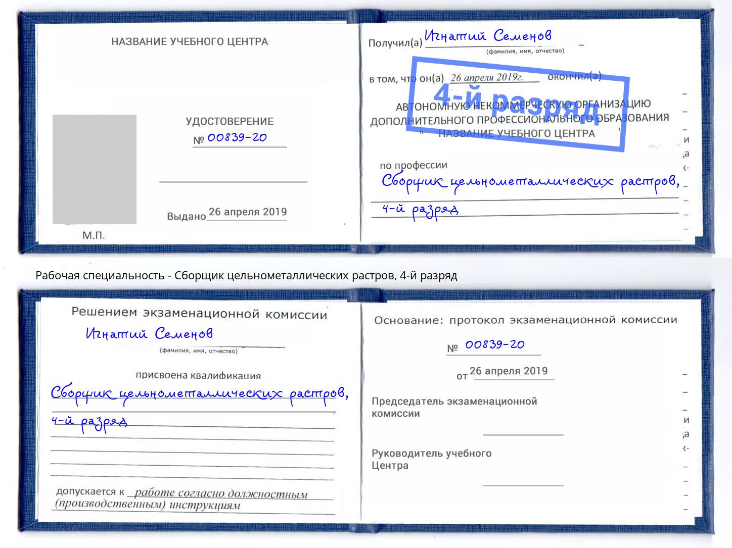 корочка 4-й разряд Сборщик цельнометаллических растров Томск