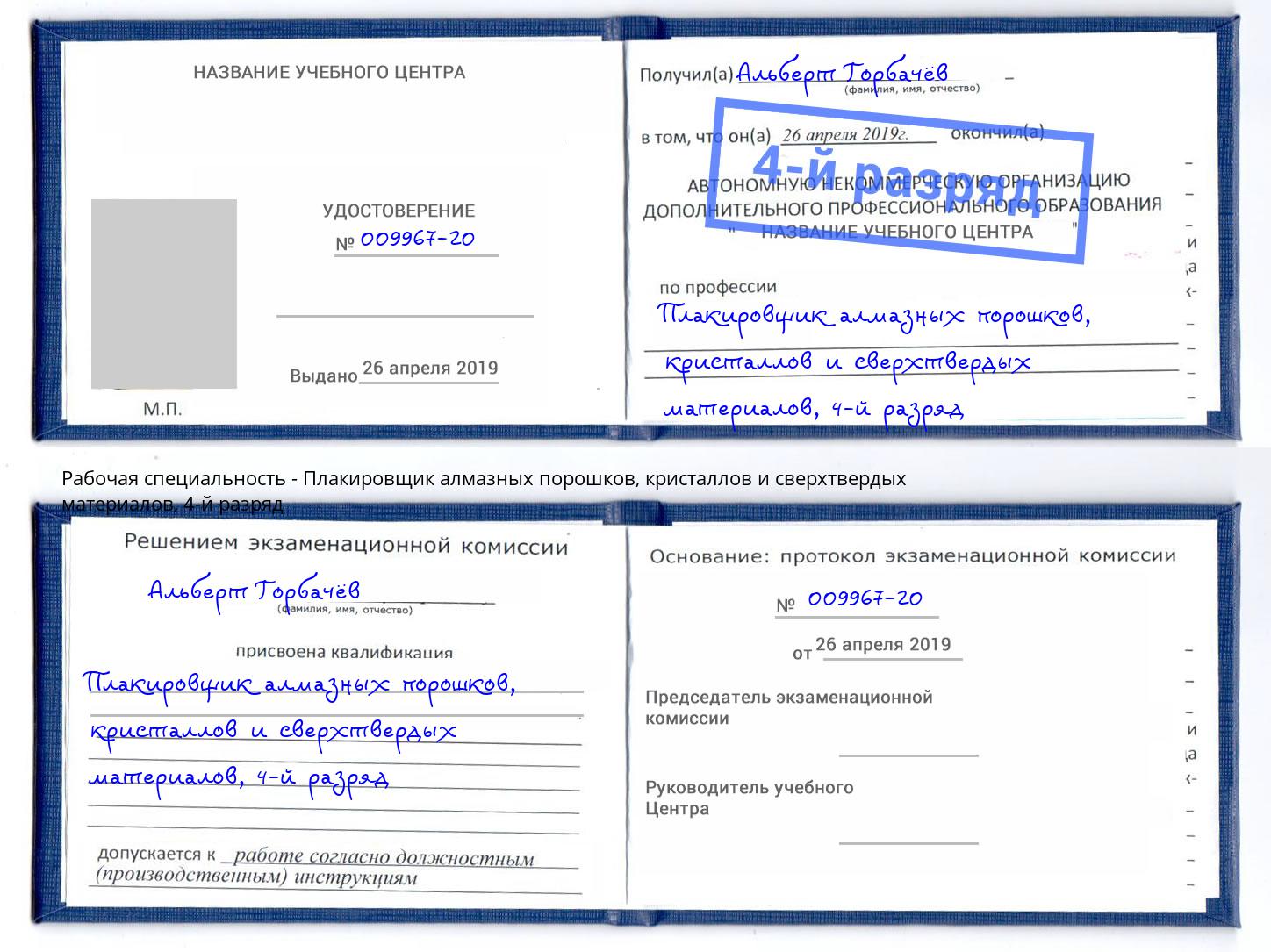 корочка 4-й разряд Плакировщик алмазных порошков, кристаллов и сверхтвердых материалов Томск