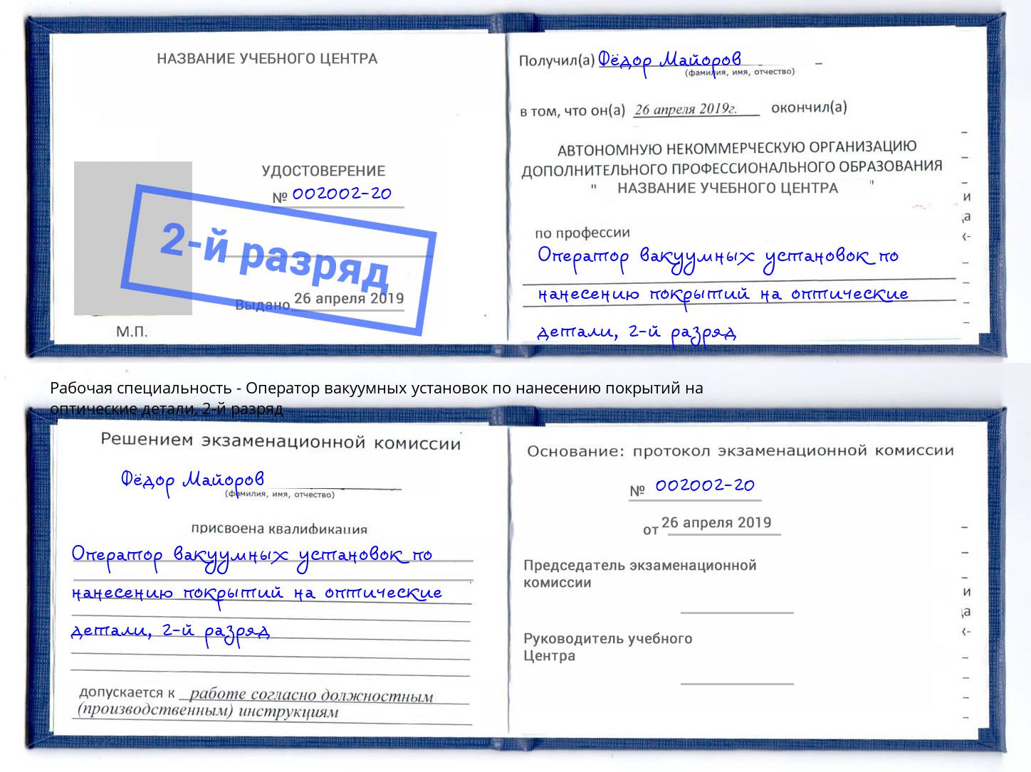 корочка 2-й разряд Оператор вакуумных установок по нанесению покрытий на оптические детали Томск