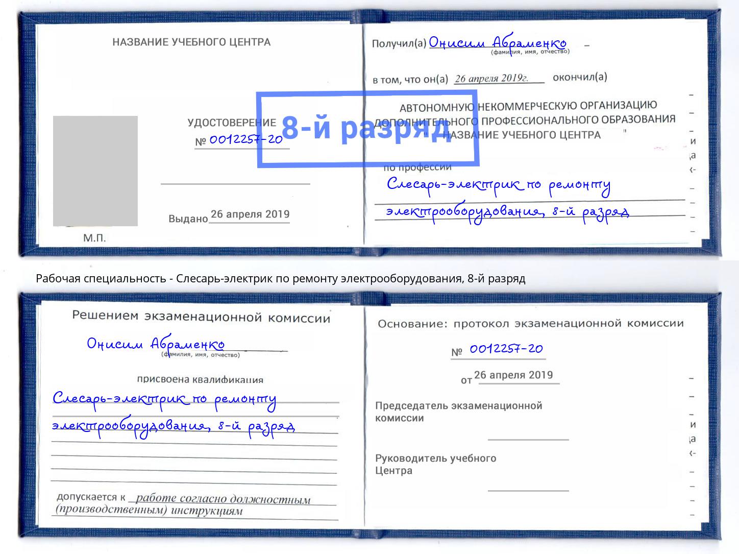 корочка 8-й разряд Слесарь-электрик по ремонту электрооборудования Томск