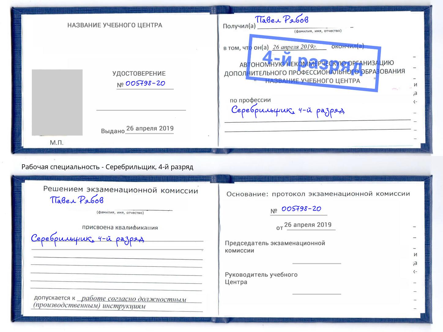 корочка 4-й разряд Серебрильщик Томск