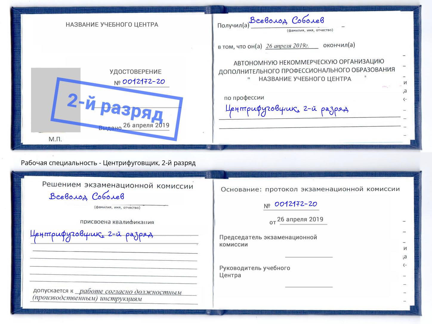 корочка 2-й разряд Центрифуговщик Томск