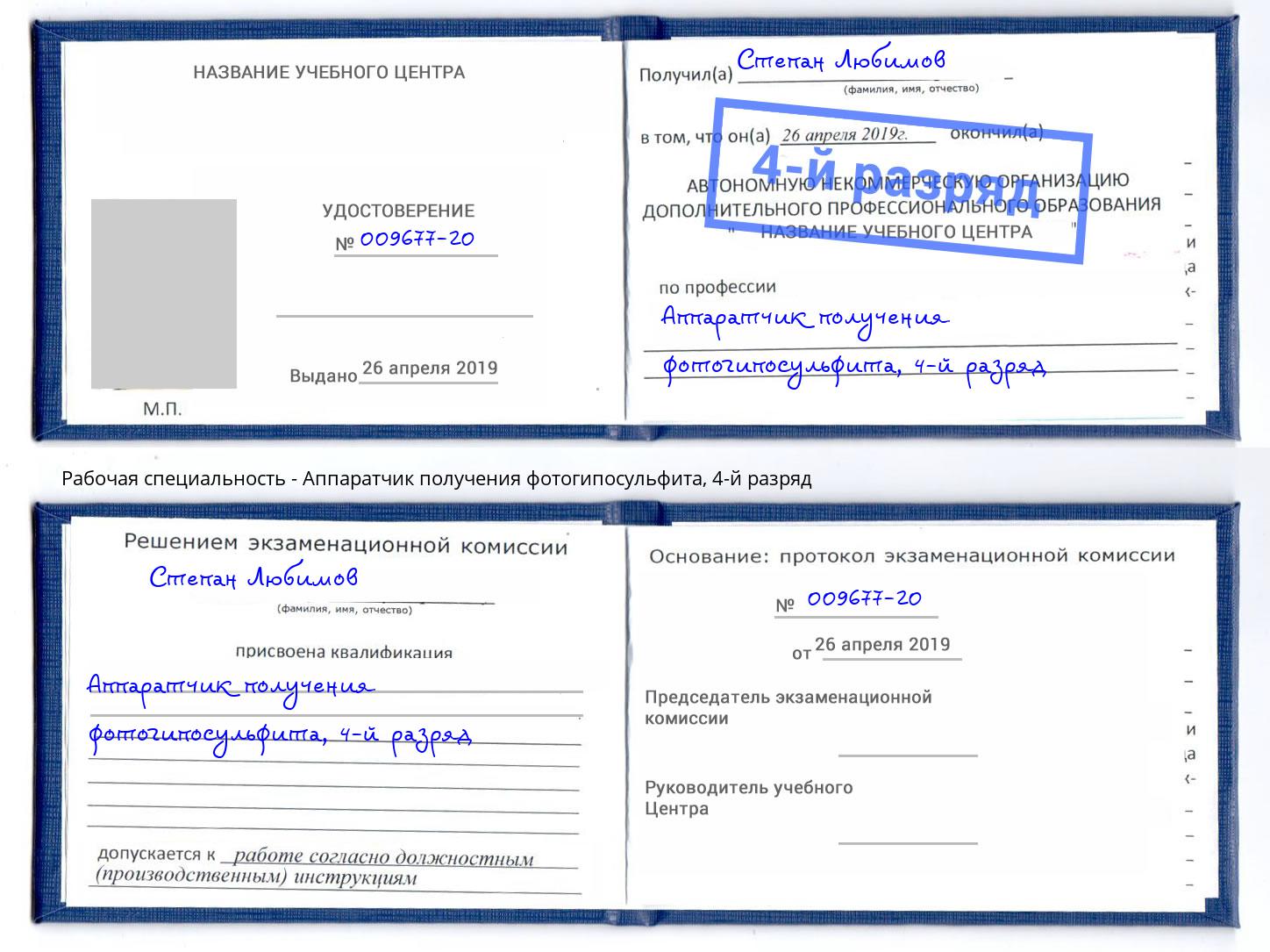 корочка 4-й разряд Аппаратчик получения фотогипосульфита Томск