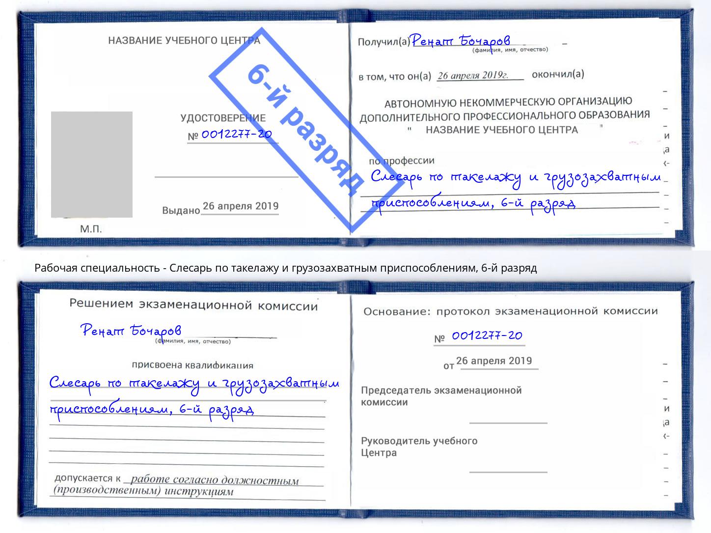 корочка 6-й разряд Слесарь по такелажу и грузозахватным приспособлениям Томск