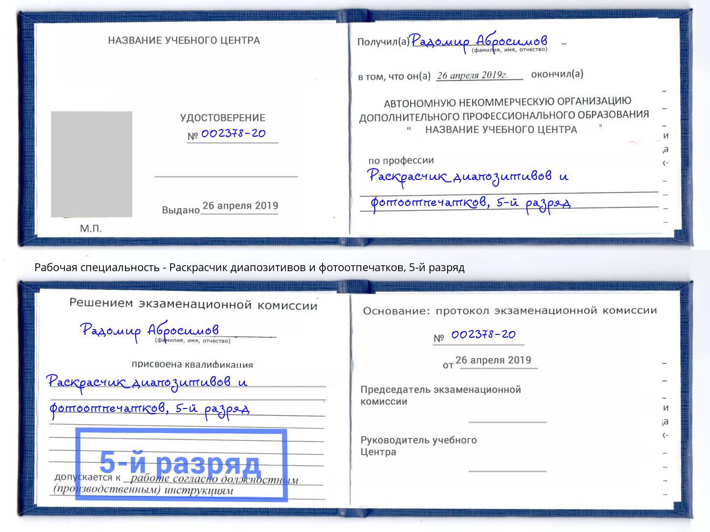 корочка 5-й разряд Раскрасчик диапозитивов и фотоотпечатков Томск