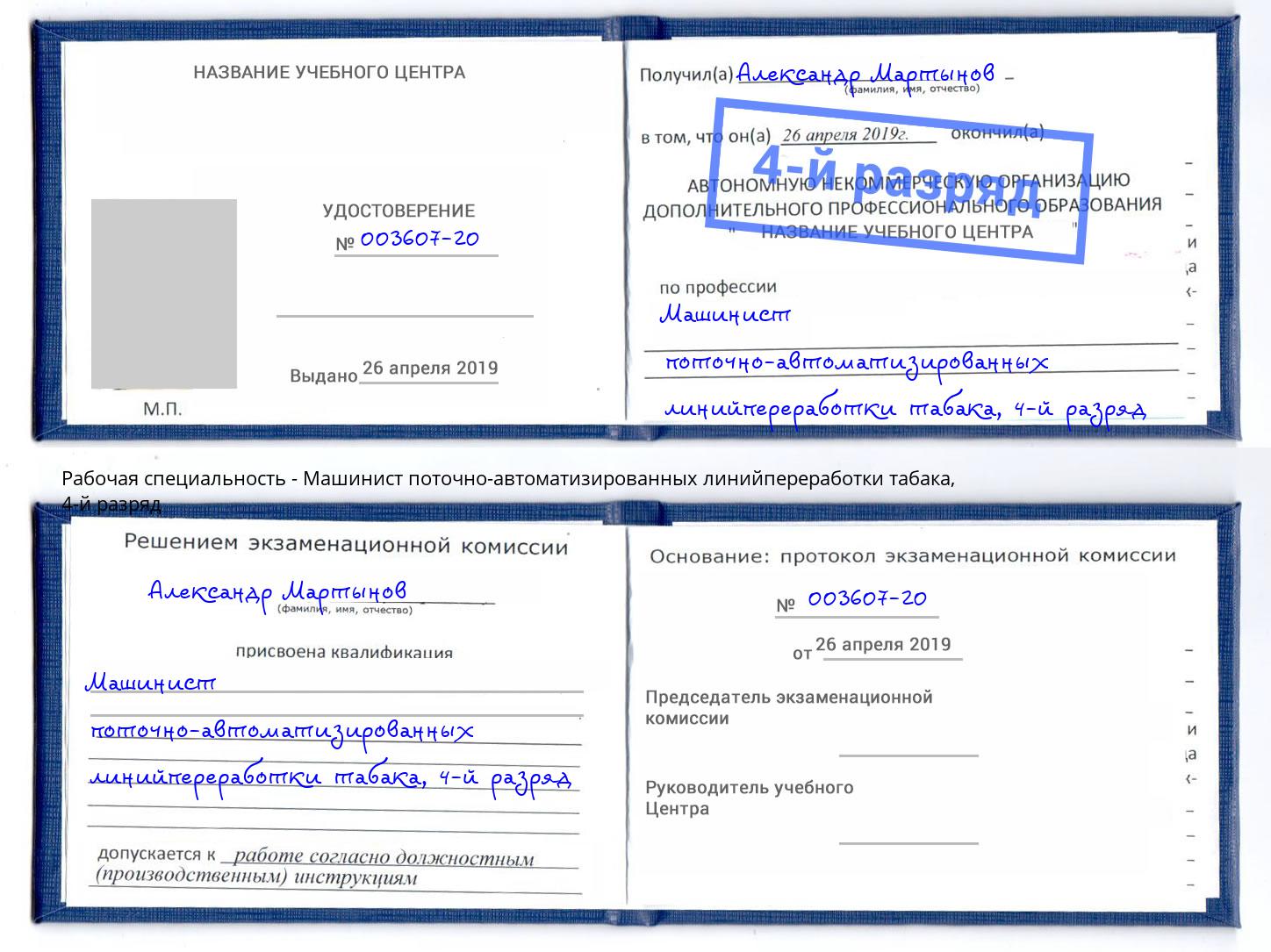 корочка 4-й разряд Машинист поточно-автоматизированных линийпереработки табака Томск