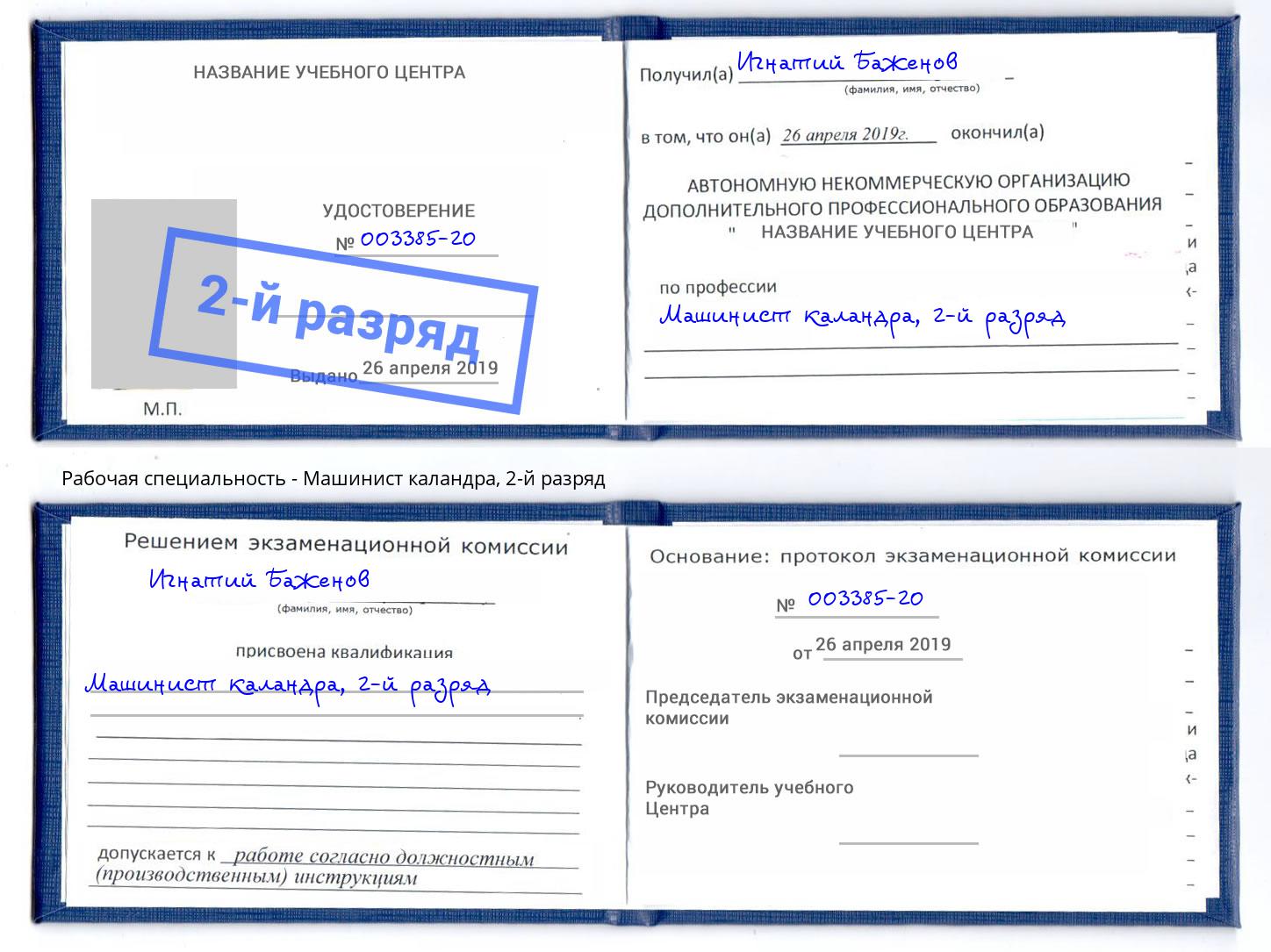 корочка 2-й разряд Машинист каландра Томск