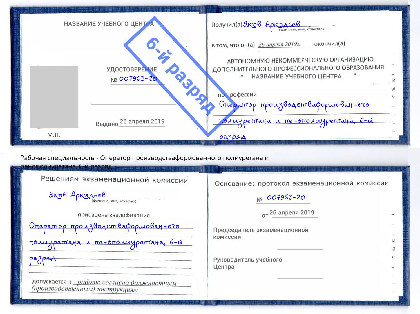 корочка 6-й разряд Оператор производстваформованного полиуретана и пенополиуретана Томск