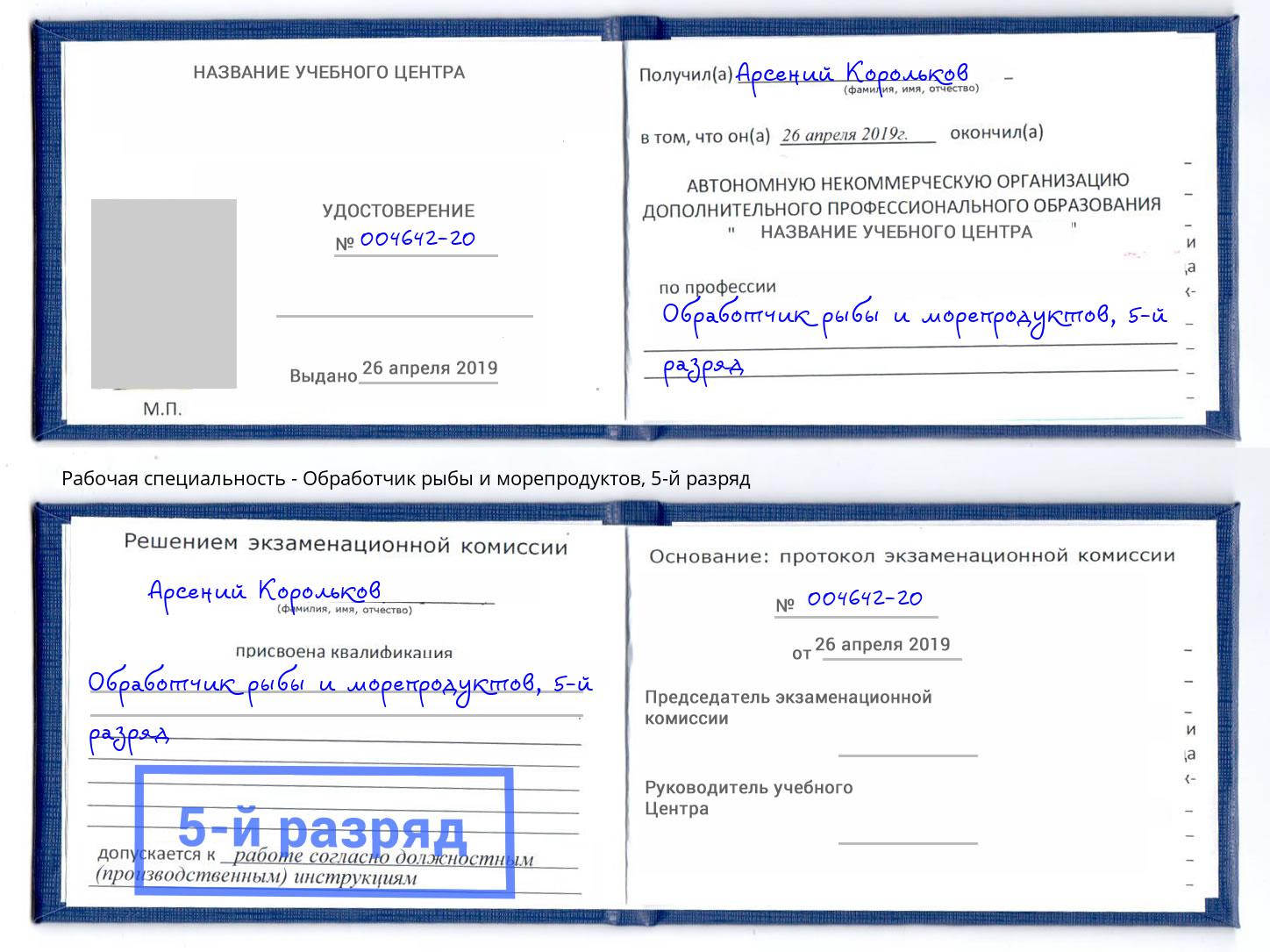 корочка 5-й разряд Обработчик рыбы и морепродуктов Томск