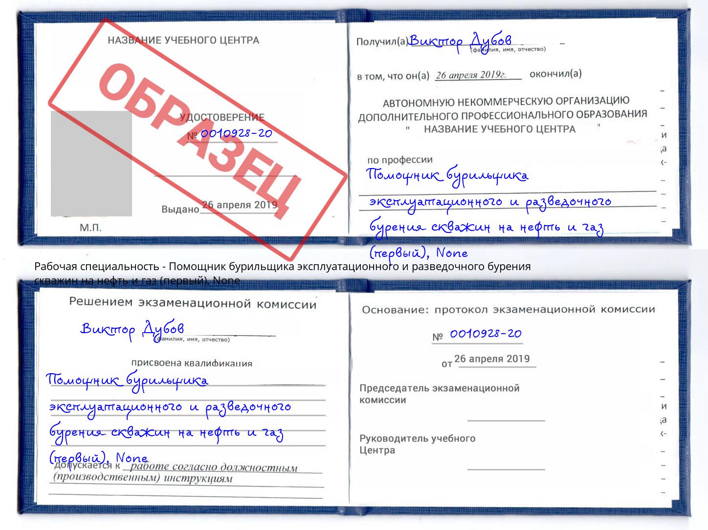 корочка None Помощник бурильщика эксплуатационного и разведочного бурения скважин на нефть и газ (первый) Томск