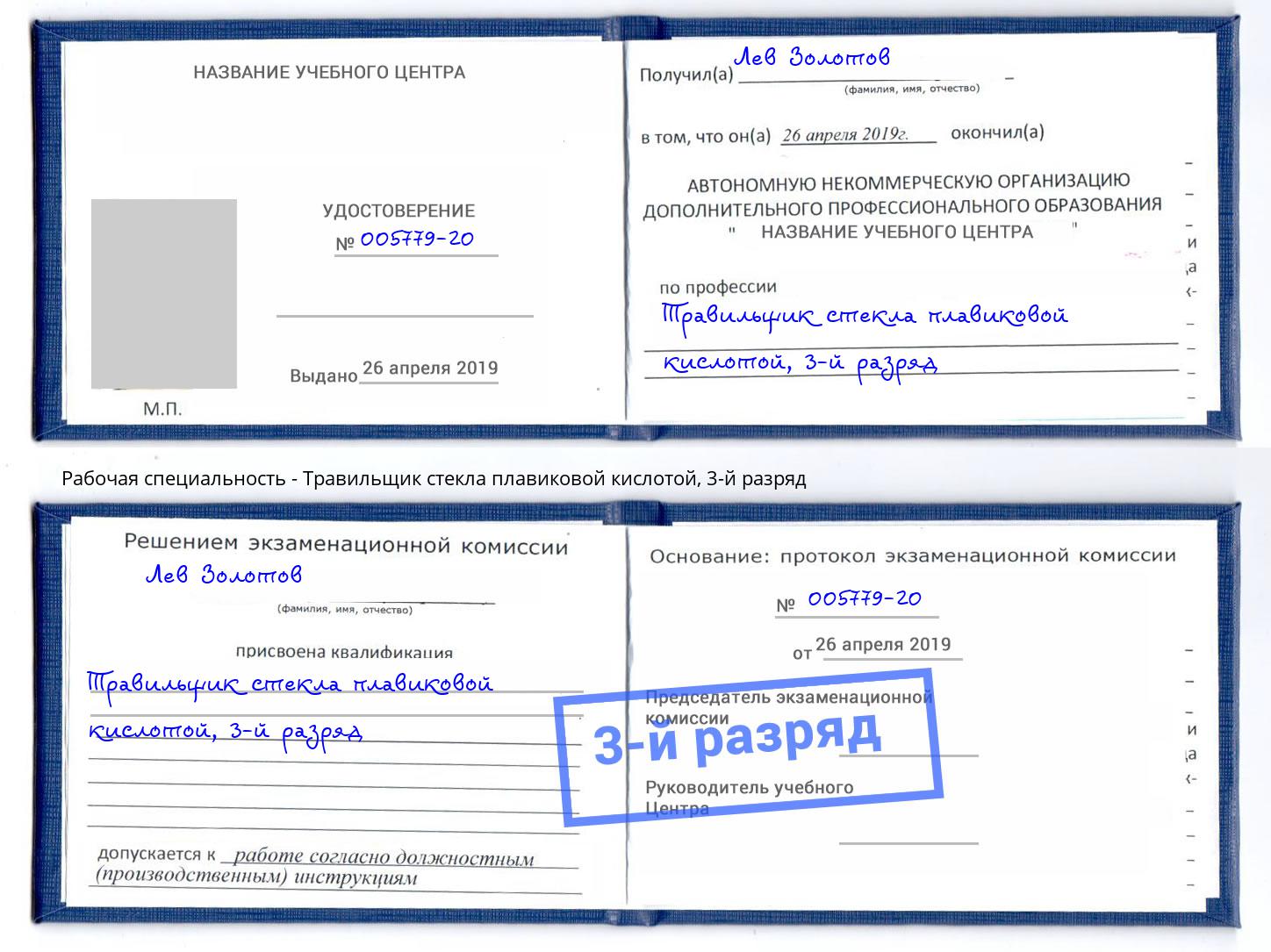 корочка 3-й разряд Травильщик стекла плавиковой кислотой Томск