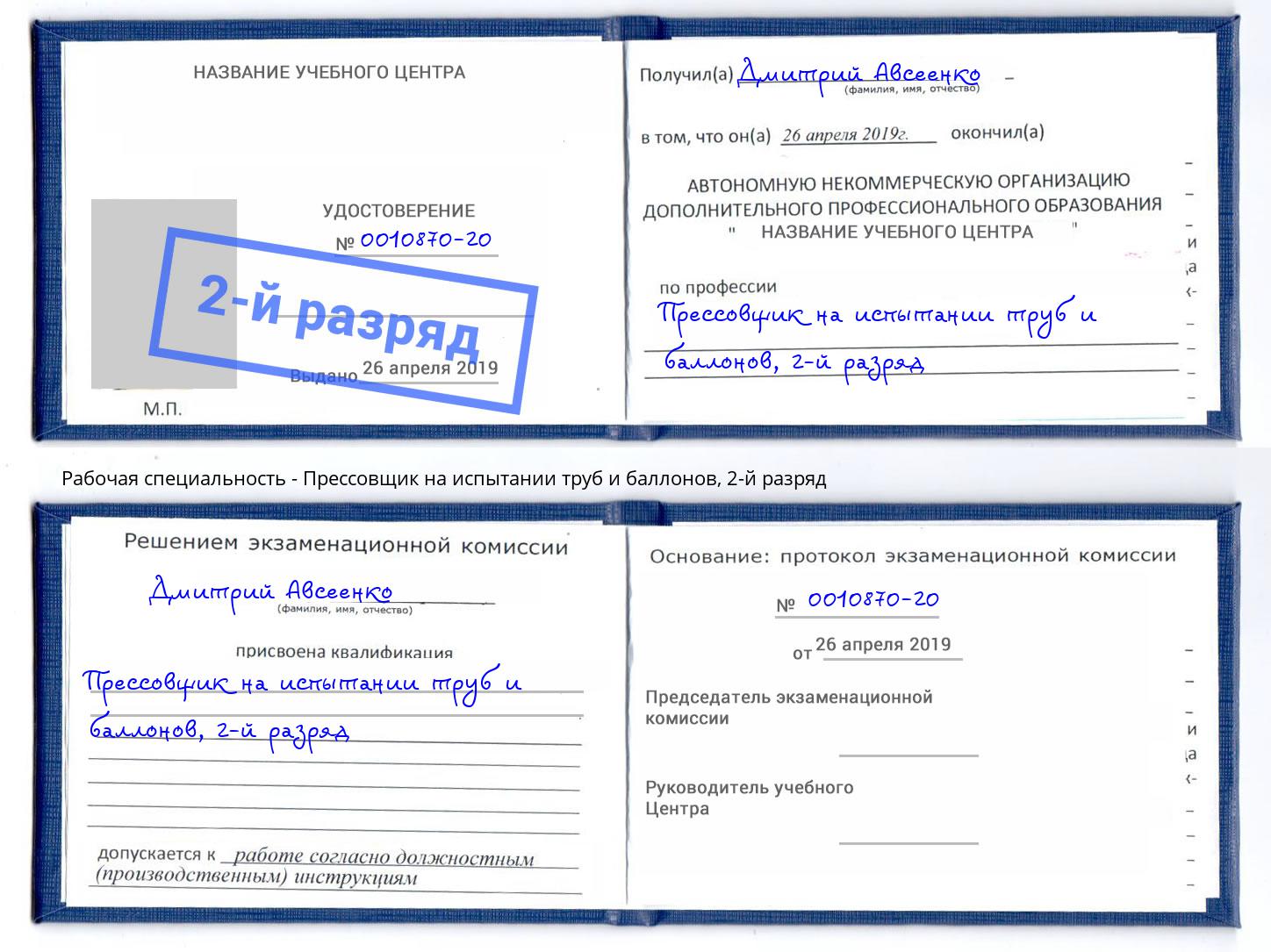 корочка 2-й разряд Прессовщик на испытании труб и баллонов Томск