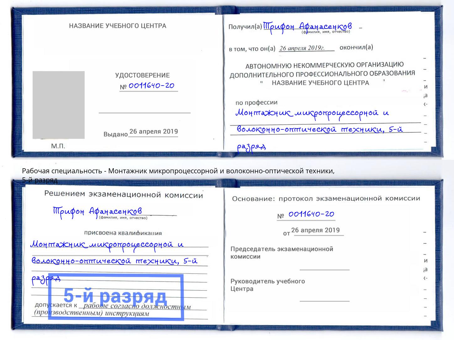 корочка 5-й разряд Монтажник микропроцессорной и волоконно-оптической техники Томск
