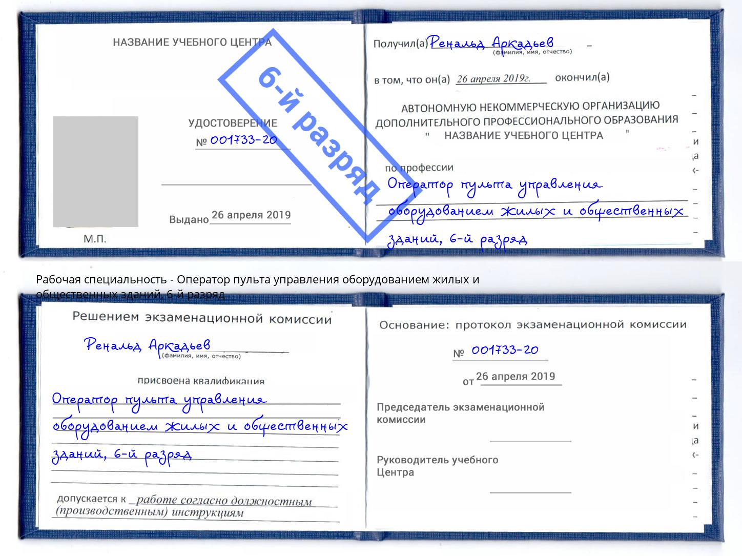 корочка 6-й разряд Оператор пульта управления оборудованием жилых и общественных зданий Томск