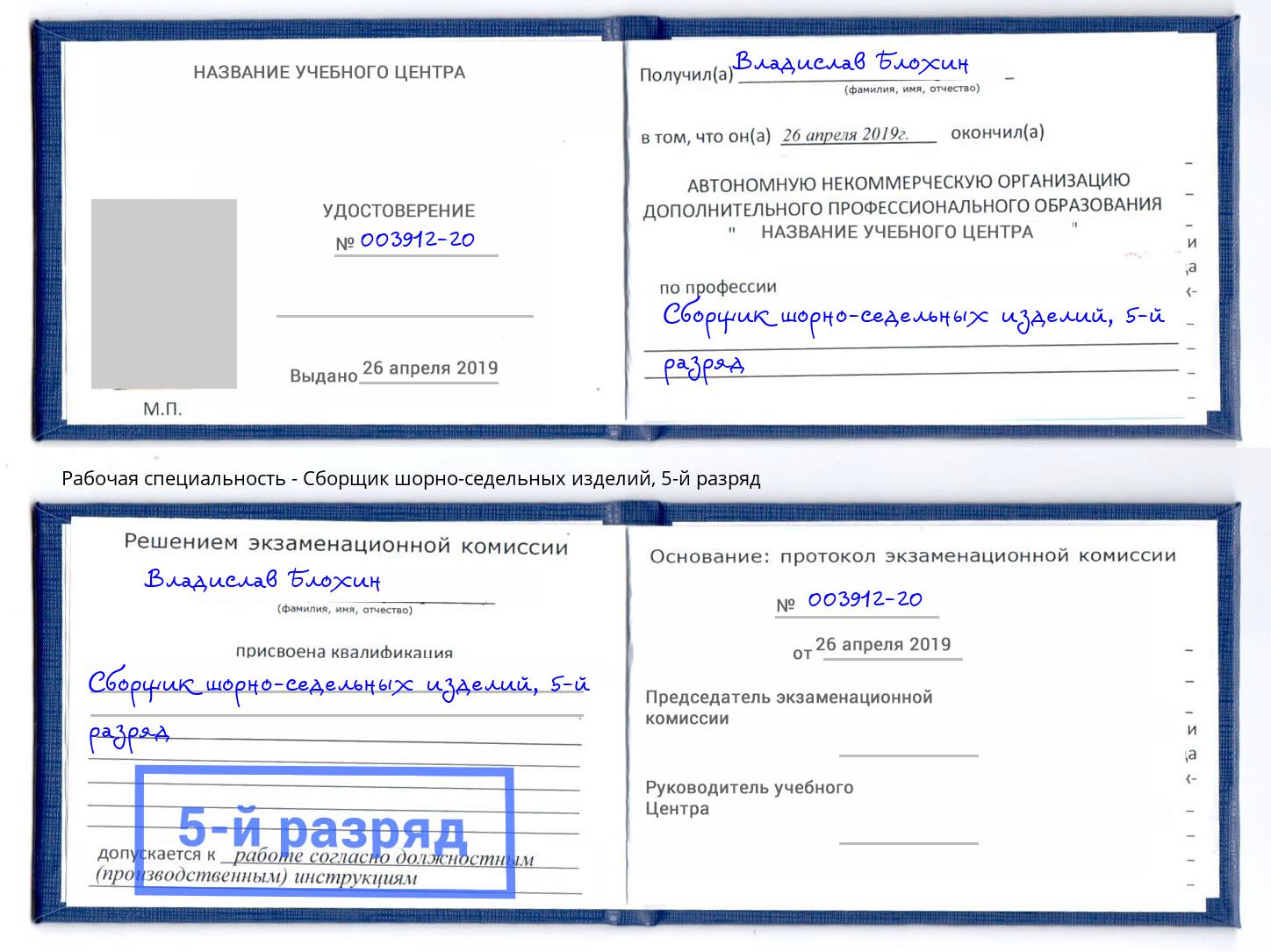 корочка 5-й разряд Сборщик шорно-седельных изделий Томск