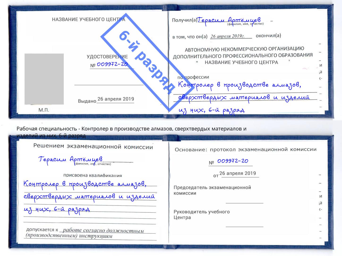 корочка 6-й разряд Контролер в производстве алмазов, сверхтвердых материалов и изделий из них Томск