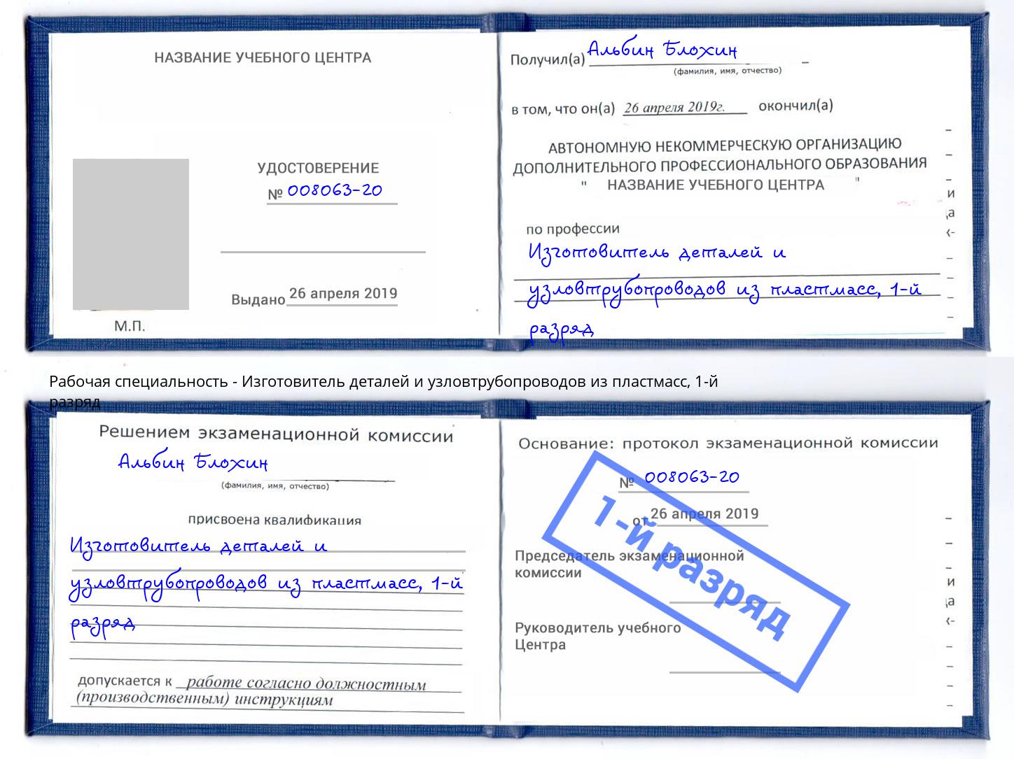 корочка 1-й разряд Изготовитель деталей и узловтрубопроводов из пластмасс Томск