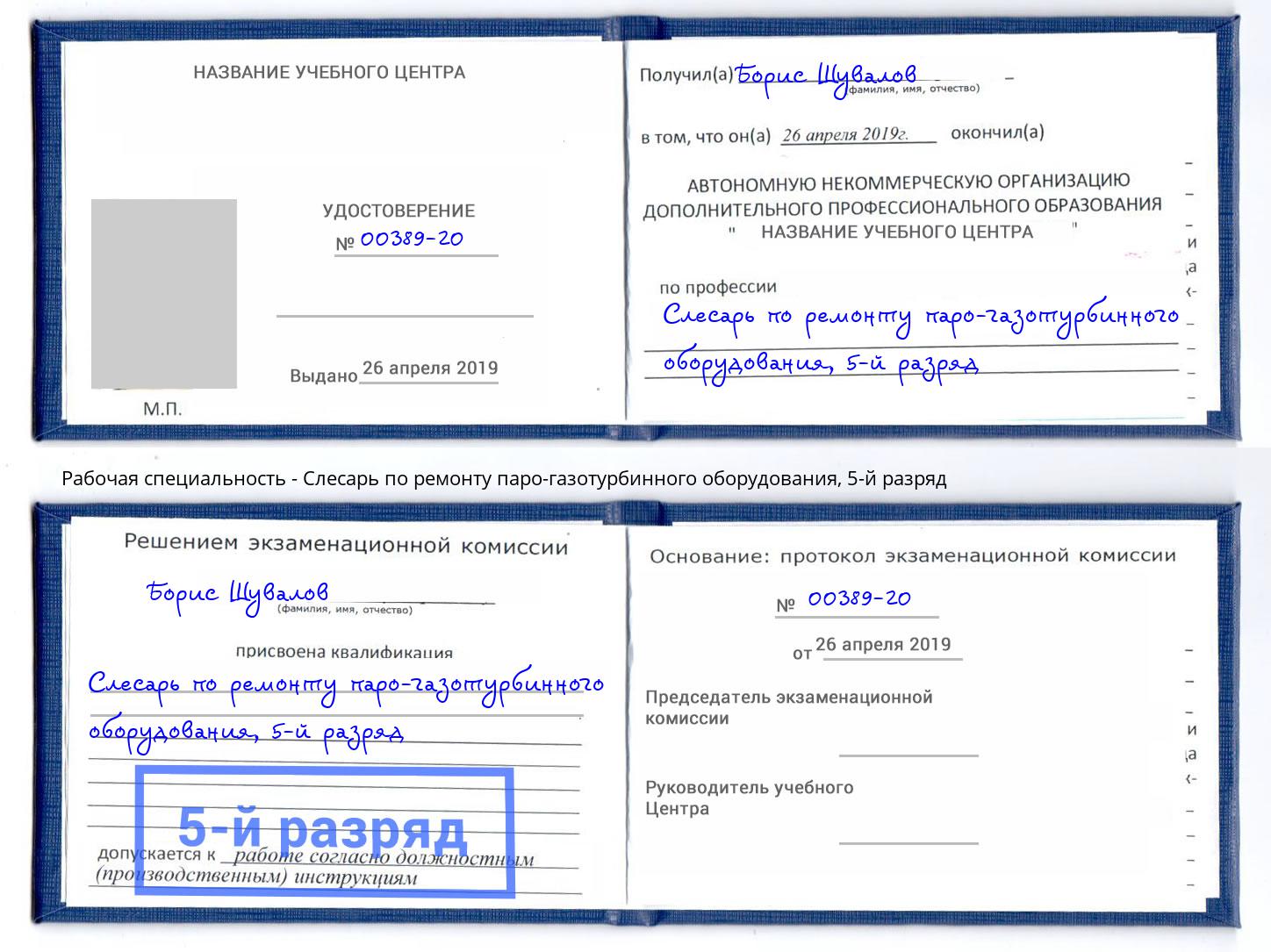 корочка 5-й разряд Слесарь по ремонту паро-газотурбинного оборудования Томск