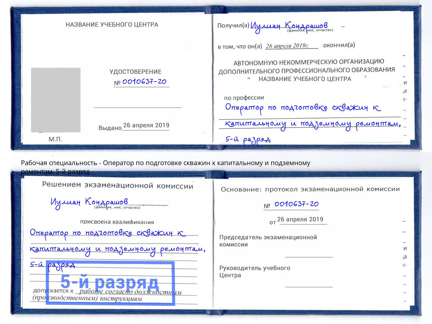 корочка 5-й разряд Оператор по подготовке скважин к капитальному и подземному ремонтам Томск