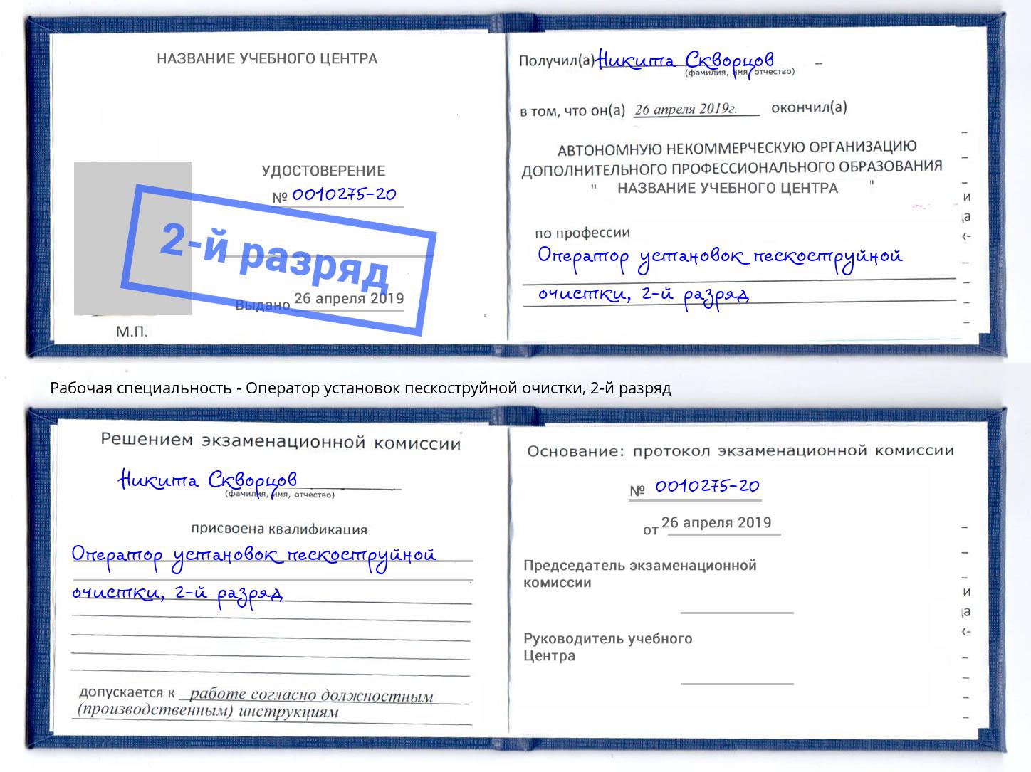 корочка 2-й разряд Оператор установок пескоструйной очистки Томск