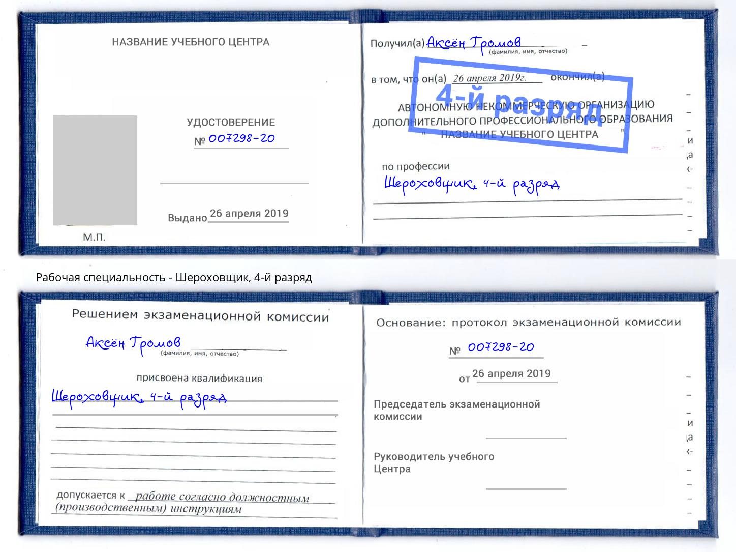 корочка 4-й разряд Шероховщик Томск