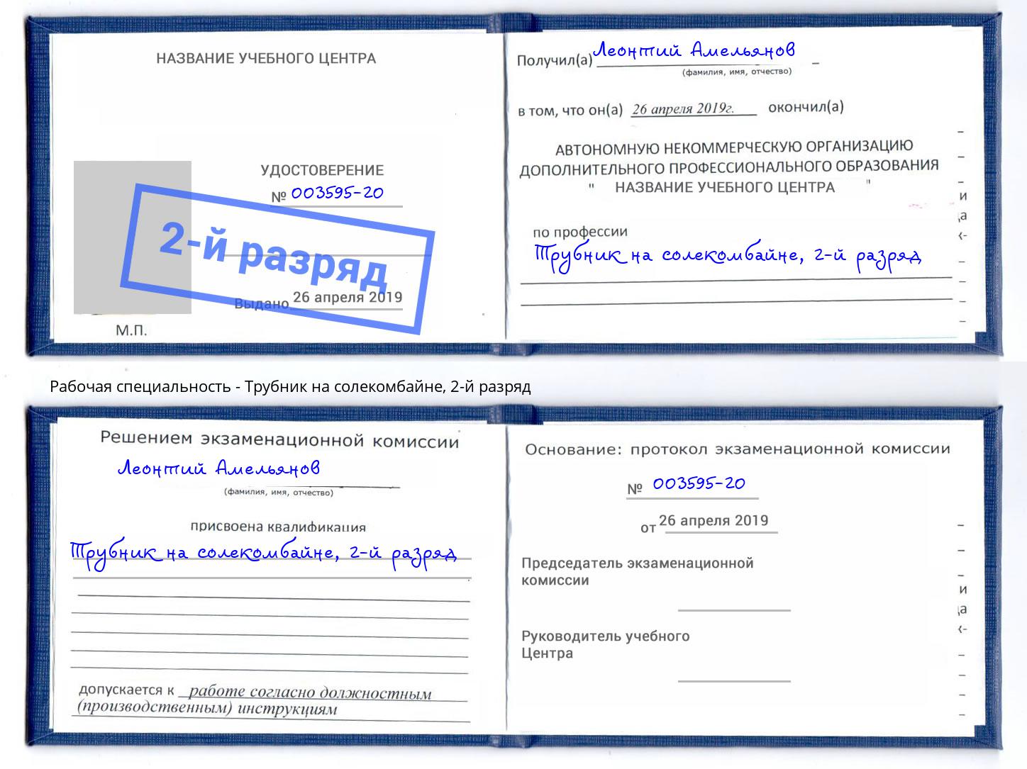 корочка 2-й разряд Трубник на солекомбайне Томск