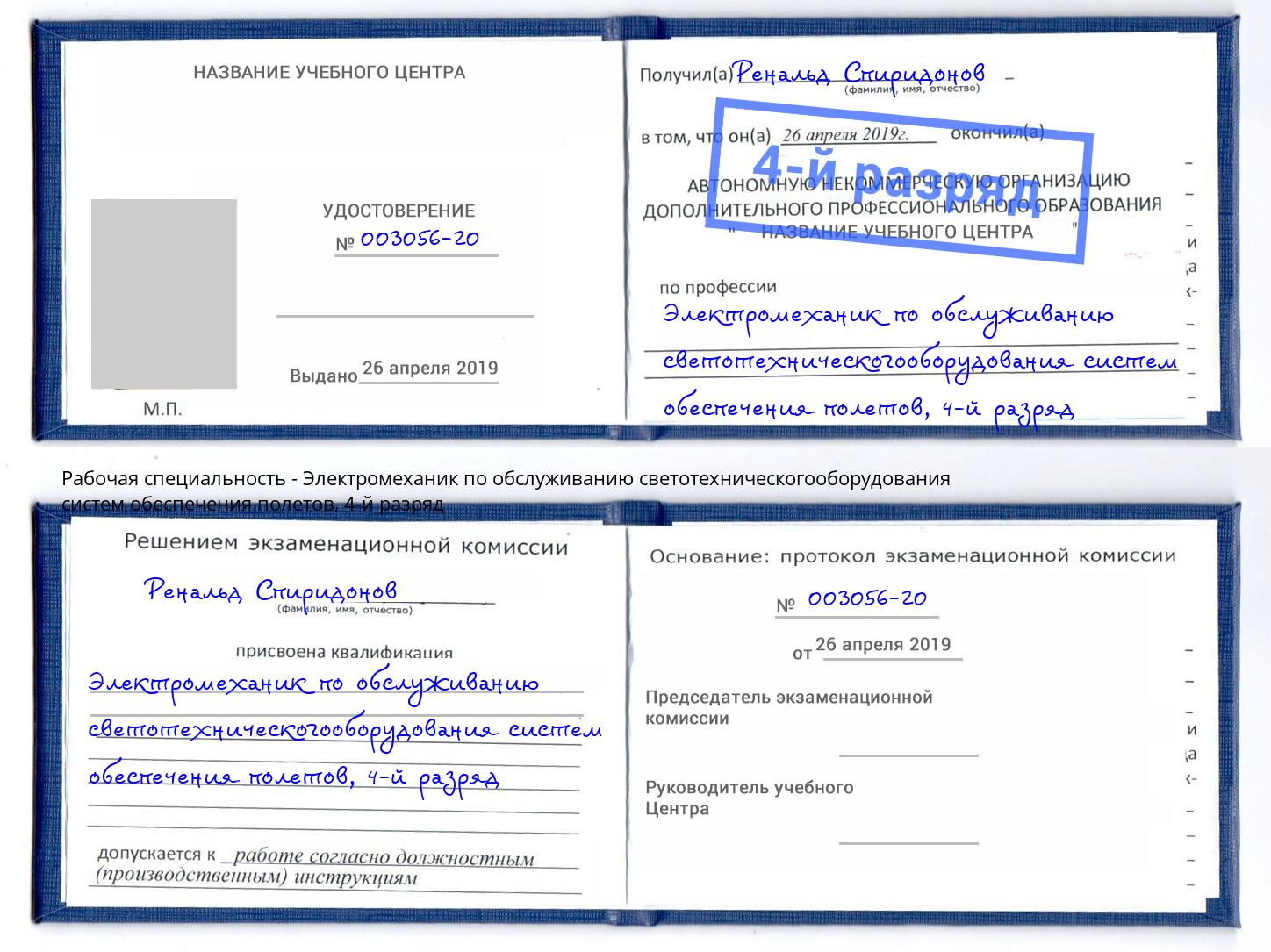 корочка 4-й разряд Электромеханик по обслуживанию светотехническогооборудования систем обеспечения полетов Томск