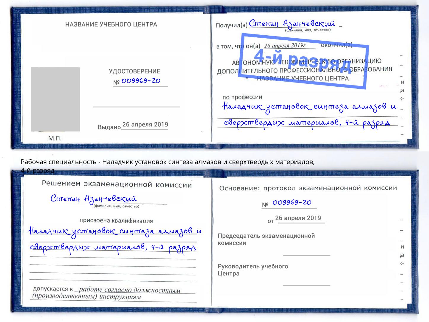 корочка 4-й разряд Наладчик установок синтеза алмазов и сверхтвердых материалов Томск