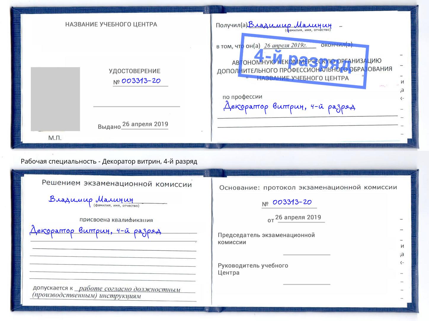 корочка 4-й разряд Декоратор витрин Томск