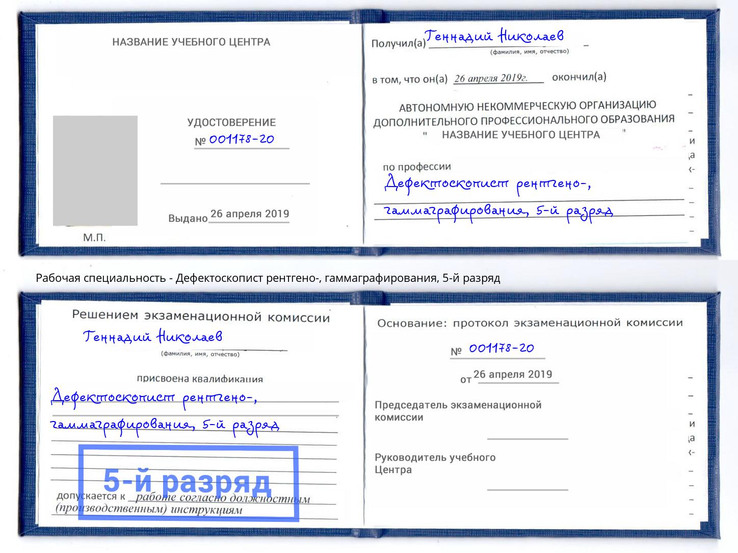 корочка 5-й разряд Дефектоскопист рентгено-, гаммаграфирования Томск