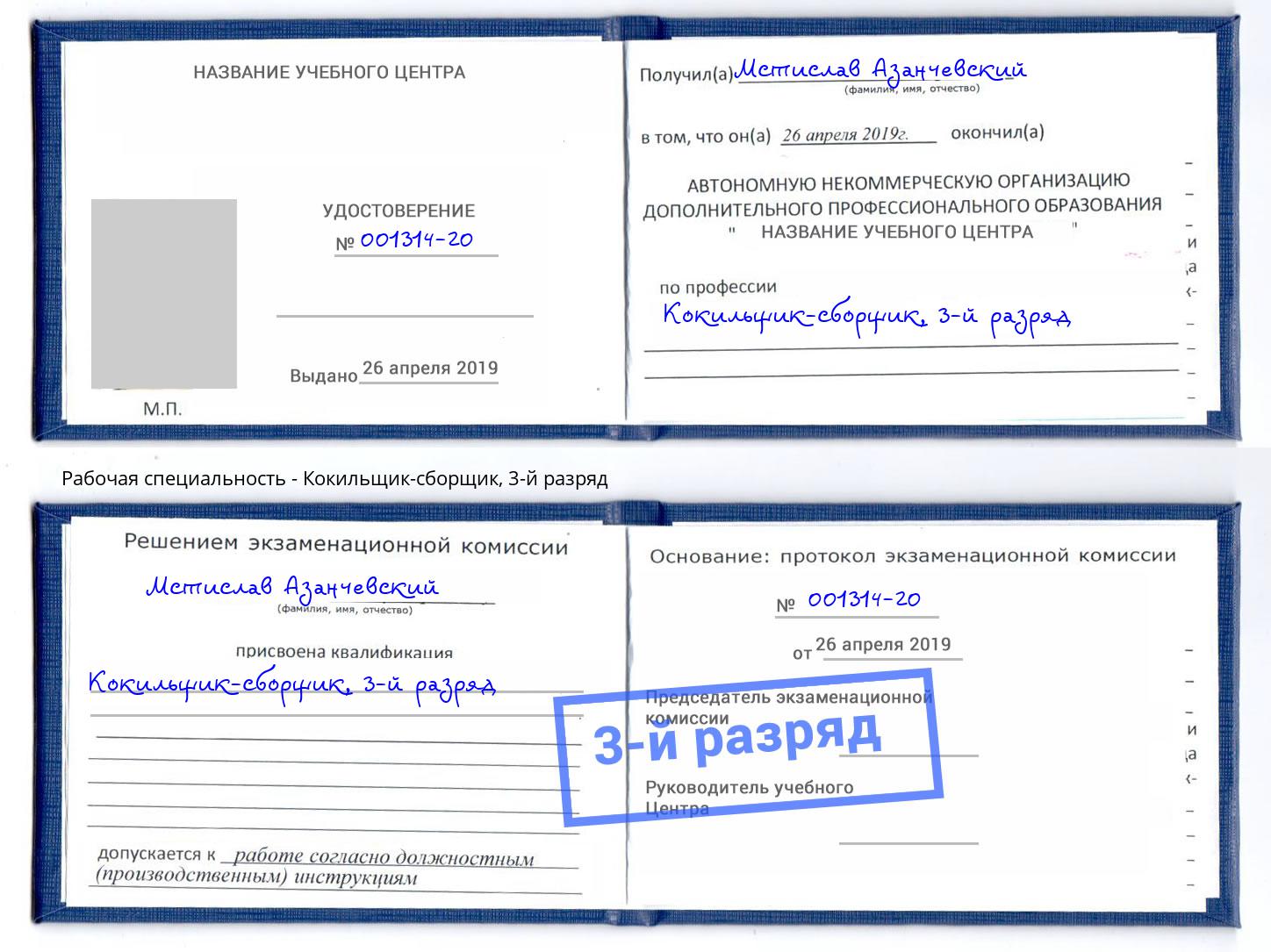 корочка 3-й разряд Кокильщик-сборщик Томск