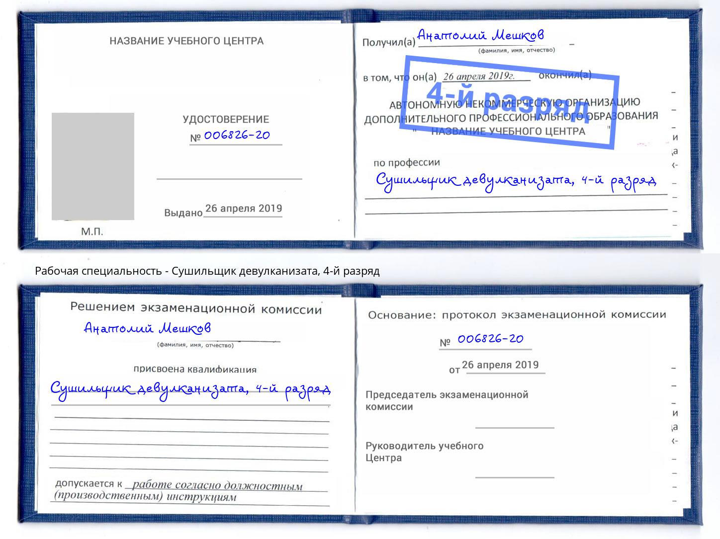 корочка 4-й разряд Сушильщик девулканизата Томск
