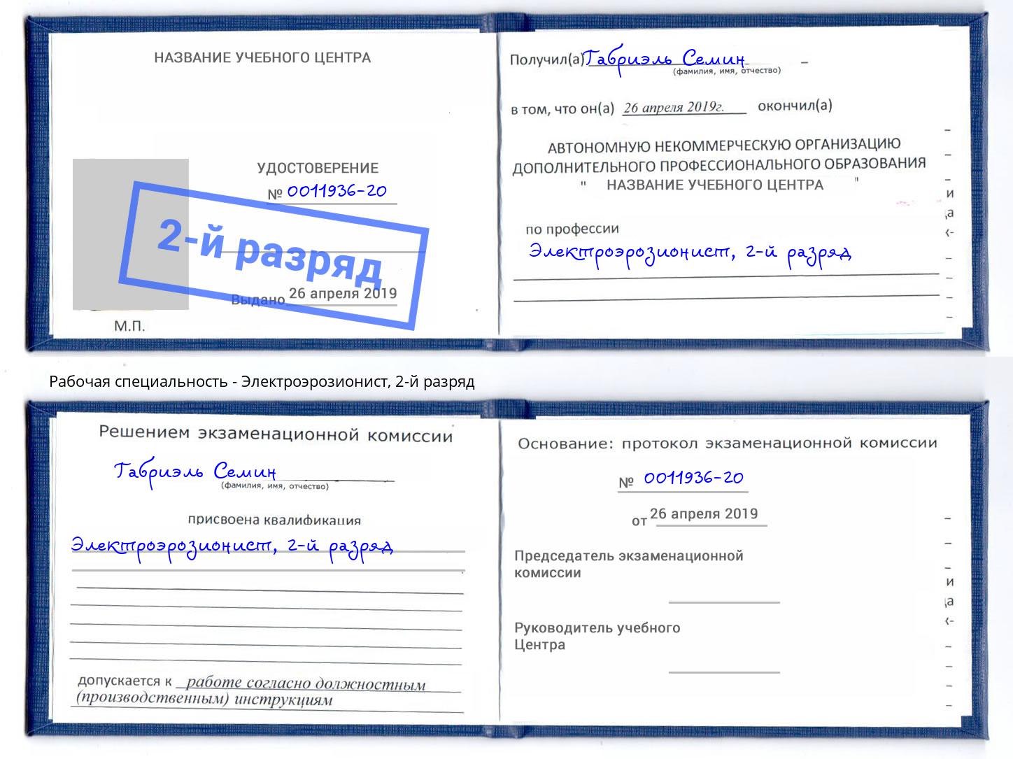 корочка 2-й разряд Электроэрозионист Томск