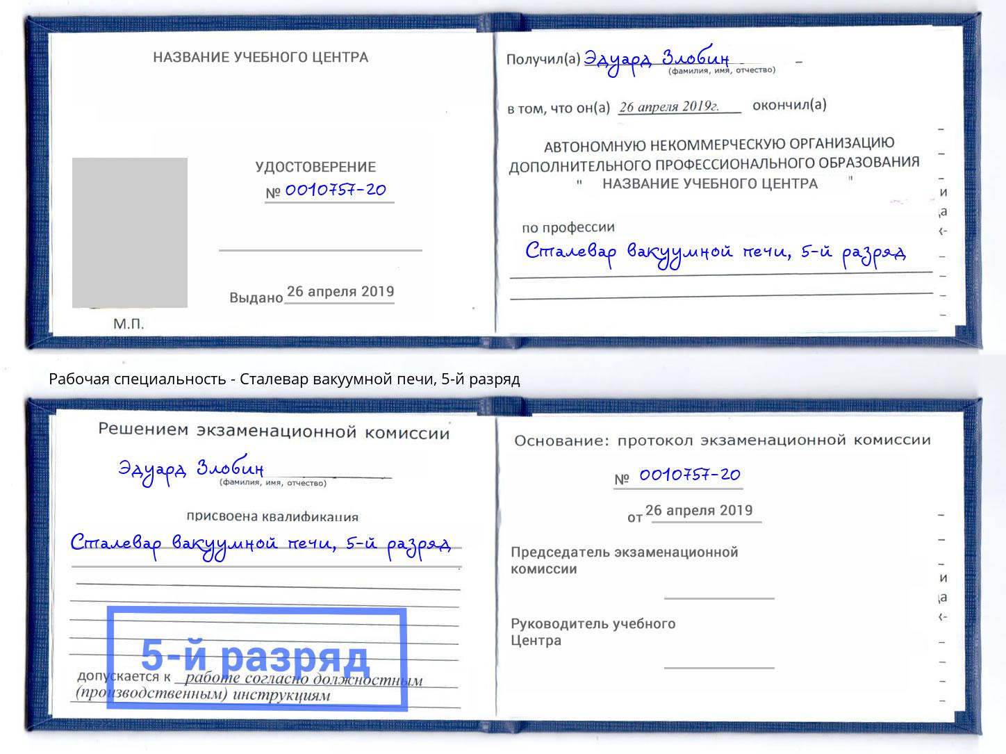 корочка 5-й разряд Сталевар вакуумной печи Томск