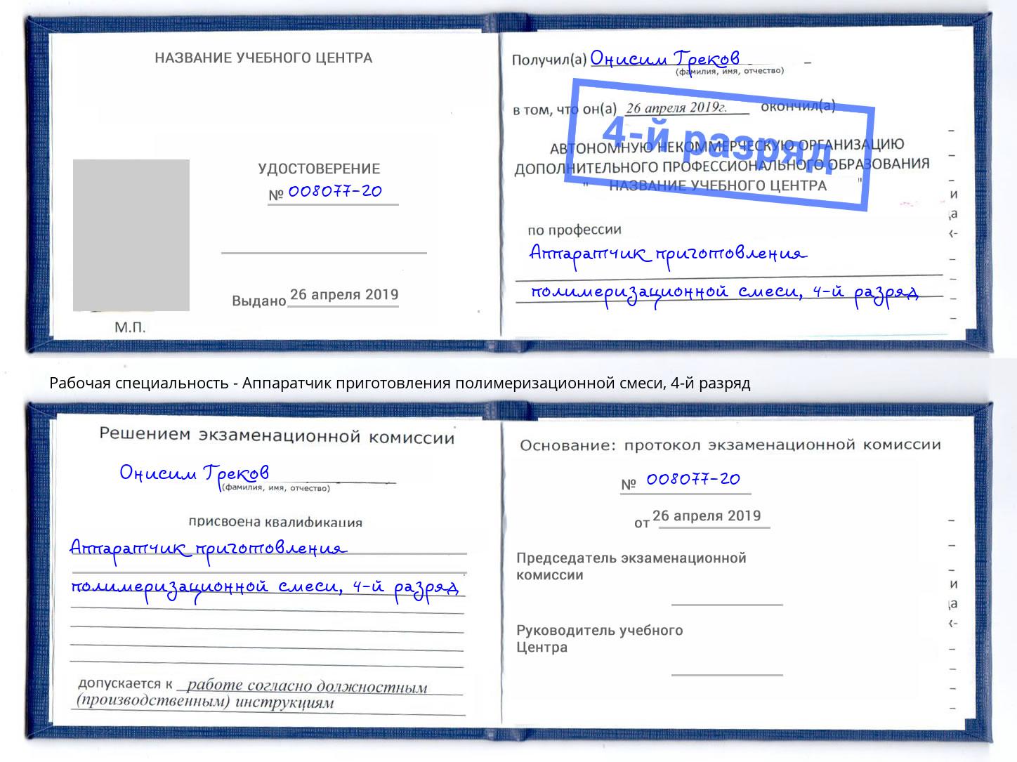 корочка 4-й разряд Аппаратчик приготовления полимеризационной смеси Томск