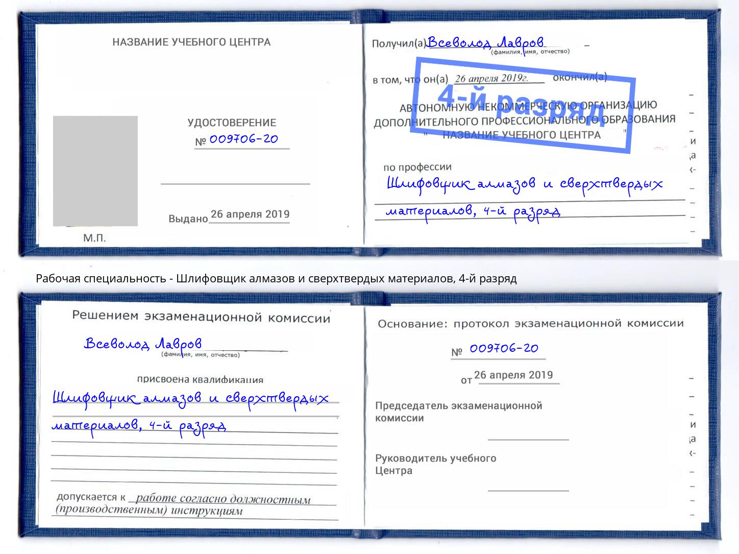 корочка 4-й разряд Шлифовщик алмазов и сверхтвердых материалов Томск