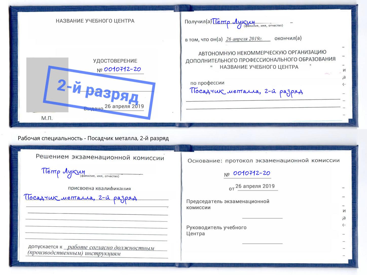 корочка 2-й разряд Посадчик металла Томск