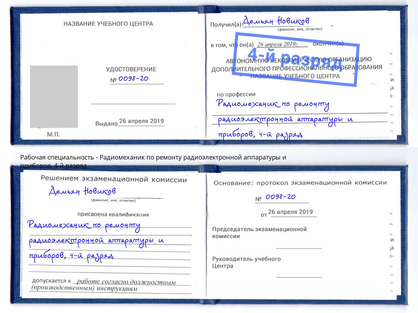 корочка 4-й разряд Радиомеханик по ремонту радиоэлектронной аппаратуры и приборов Томск