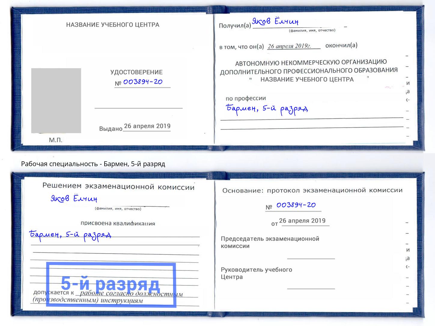 корочка 5-й разряд Бармен Томск