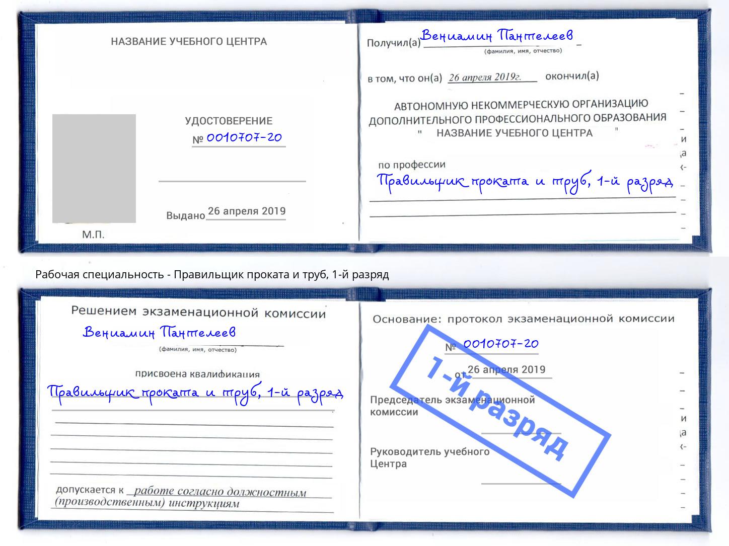 корочка 1-й разряд Правильщик проката и труб Томск