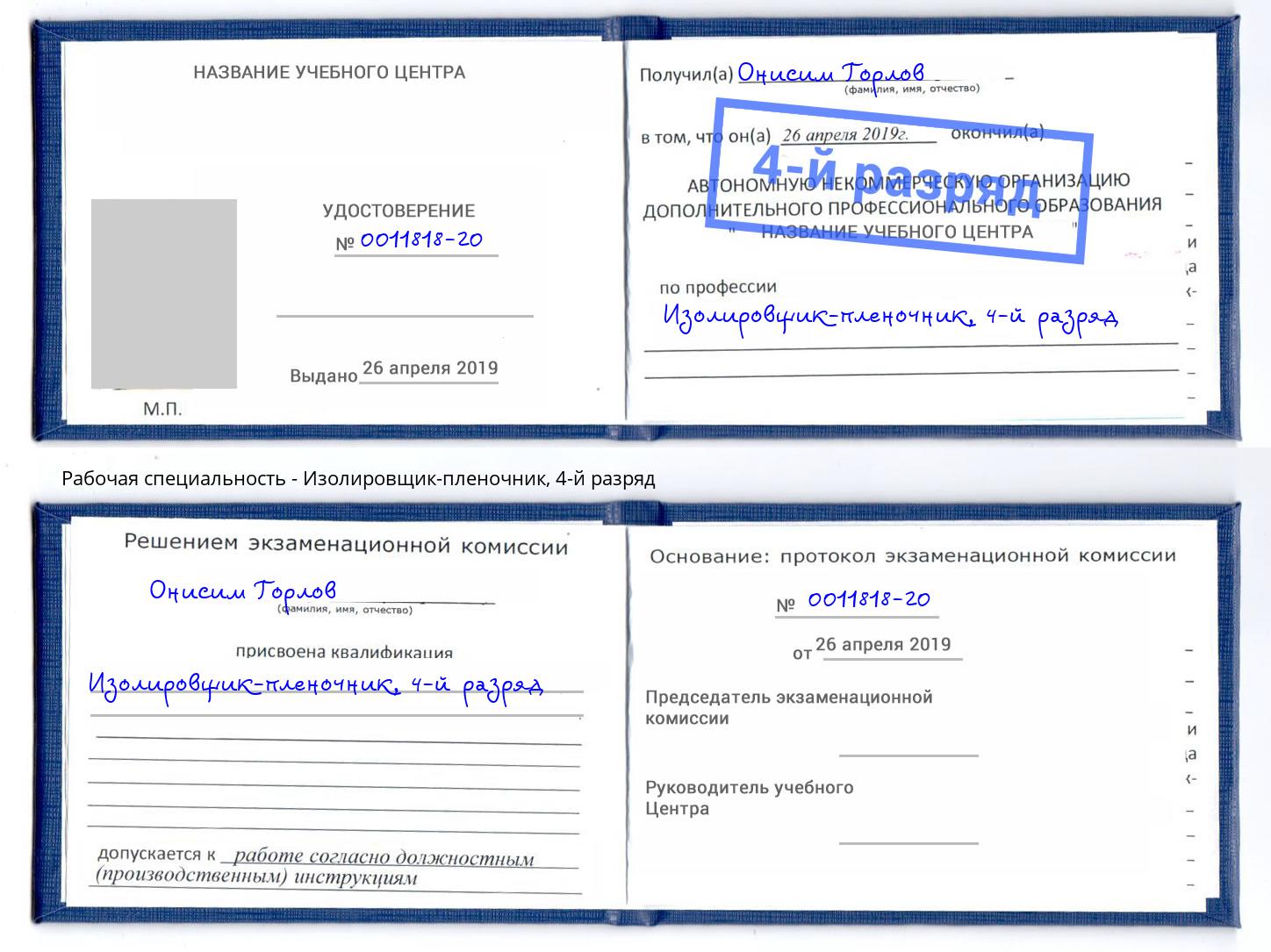 корочка 4-й разряд Изолировщик-пленочник Томск