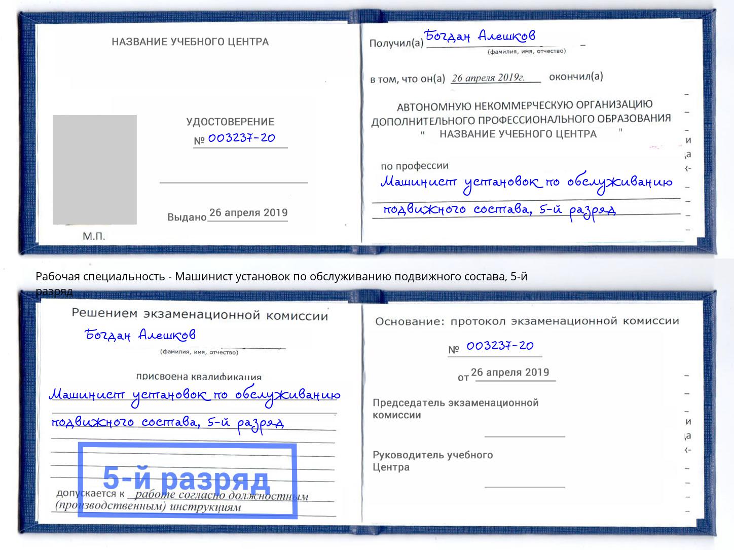 корочка 5-й разряд Машинист установок по обслуживанию подвижного состава Томск