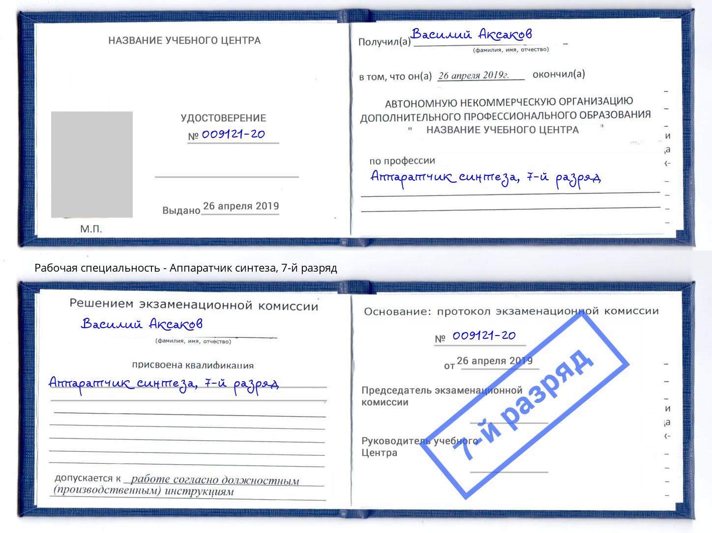 корочка 7-й разряд Аппаратчик синтеза Томск