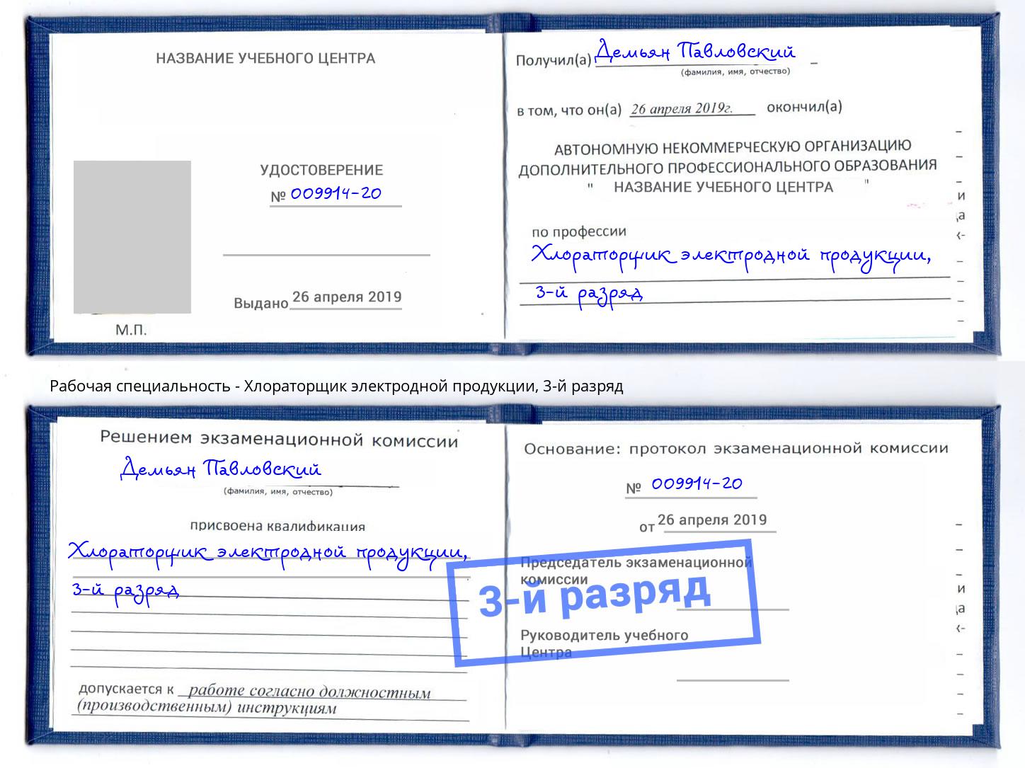 корочка 3-й разряд Хлораторщик электродной продукции Томск