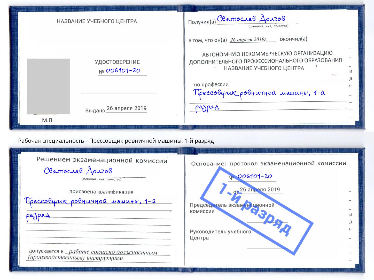 корочка 1-й разряд Прессовщик ровничной машины Томск