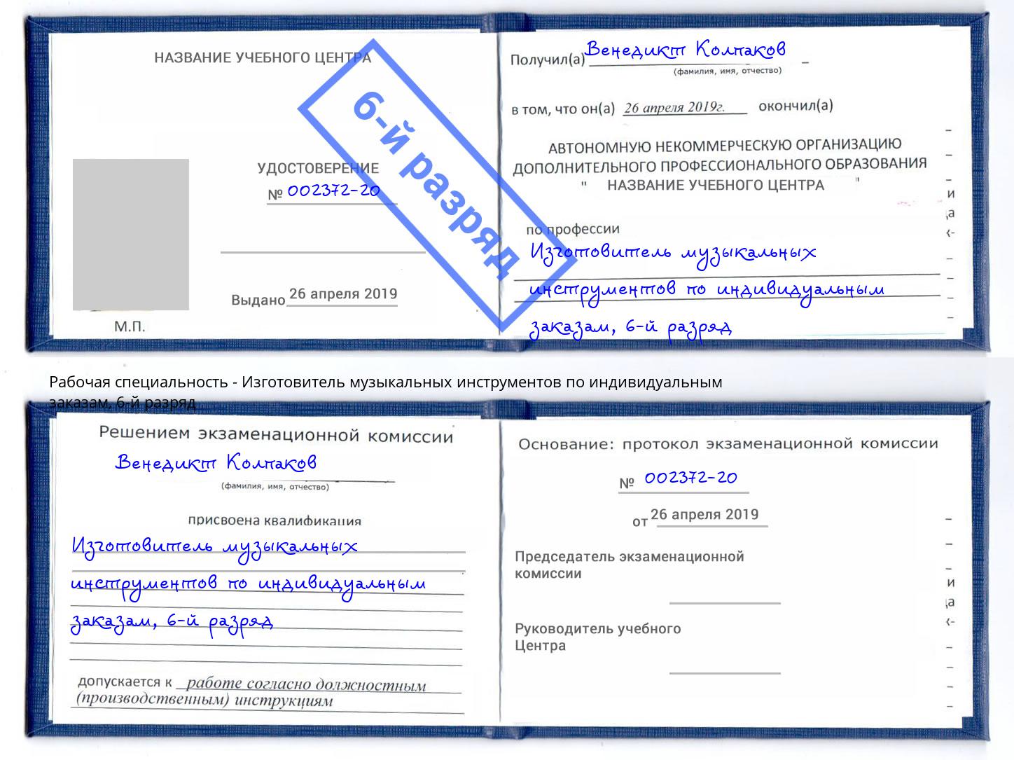 корочка 6-й разряд Изготовитель музыкальных инструментов по индивидуальным заказам Томск