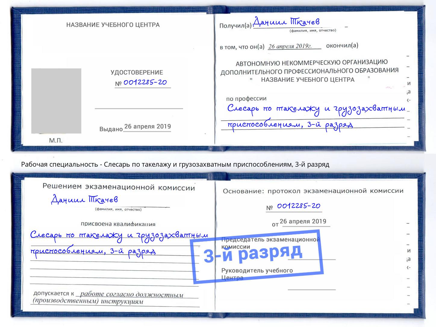 корочка 3-й разряд Слесарь по такелажу и грузозахватным приспособлениям Томск